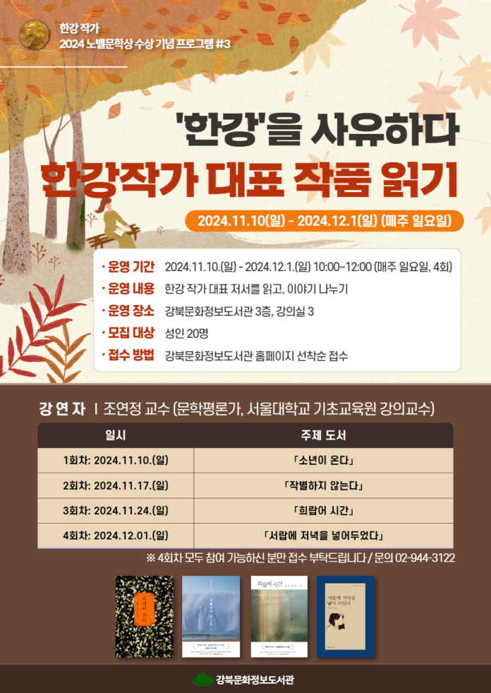 '한강'을 사유하다_한강작가 대표 작품 읽기(프로그램) 안내