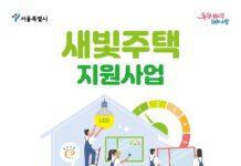 ‘새빛주택 지원사업’ 실시…노후주택 에너지 효율 개선!